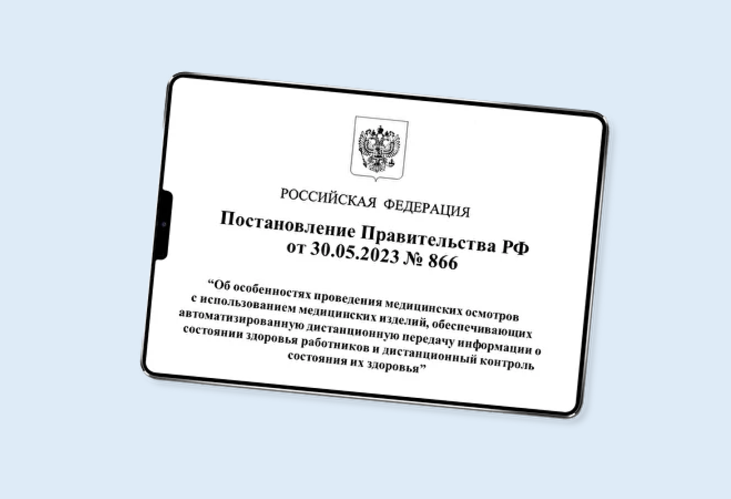 Постановление правительства от 30.05.2023 №866