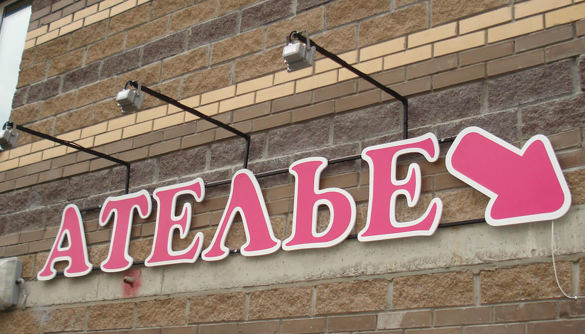 Буквы плоские несветовые для ателье