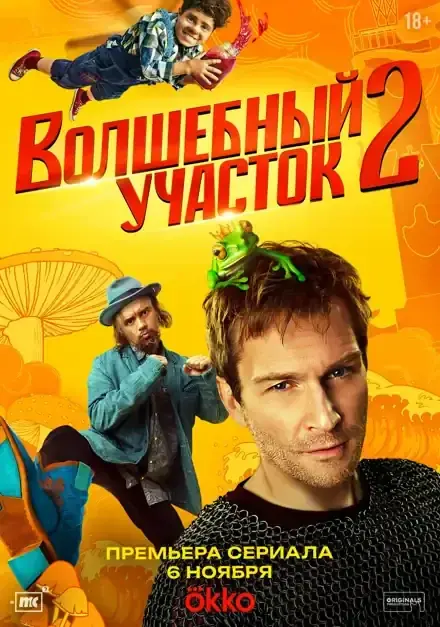 Постер: Волшебный участок 2