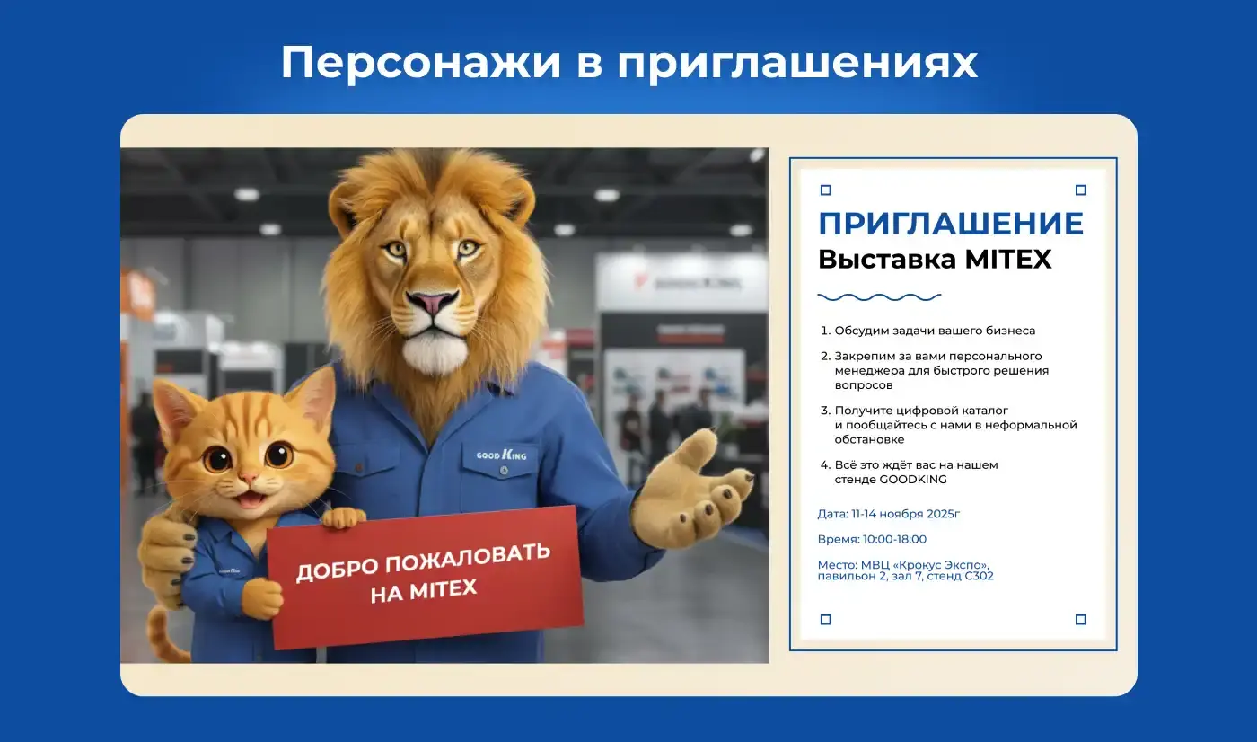 Персонажи в приглашениях: дизайн пригласительного на выставку MITEX с ГудЛьвом и ГудКотом