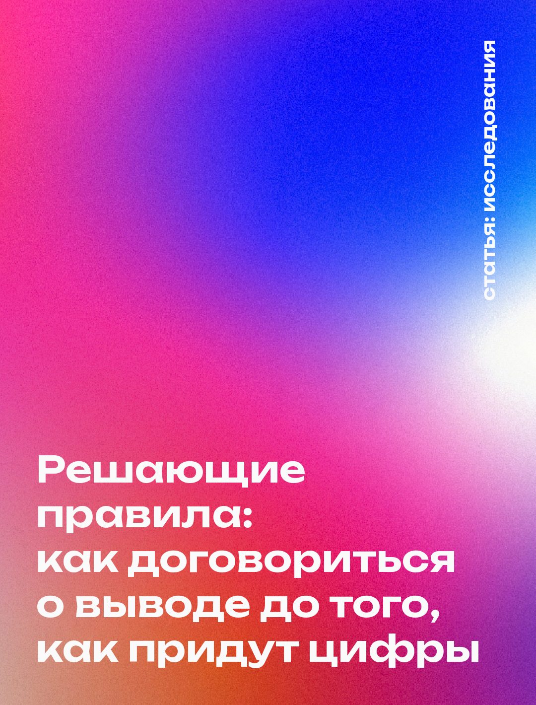 Решающие правила: как договориться о выводе до того, как придут цифры