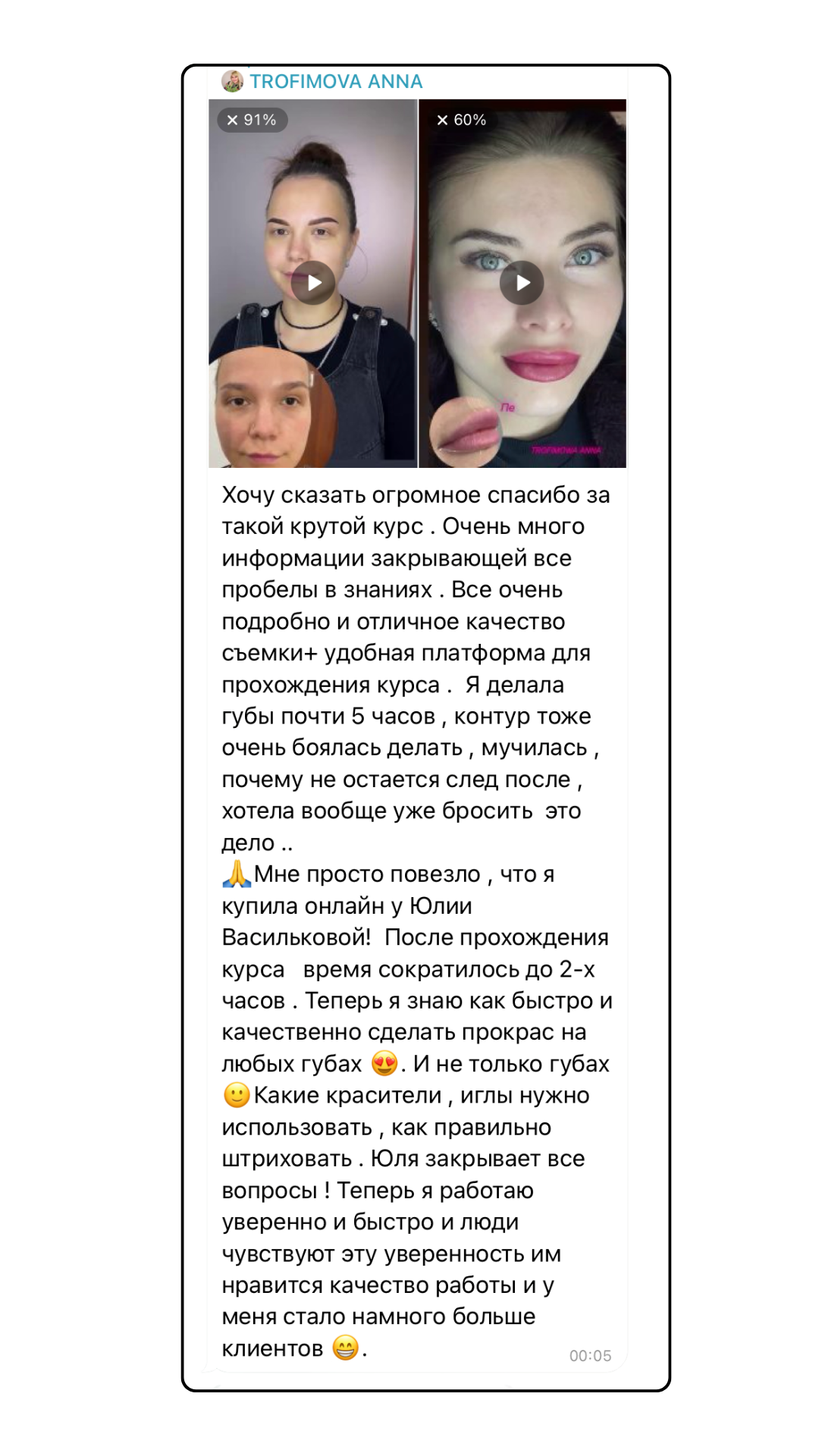 Отзыв Trofimova Anna с видео до и после