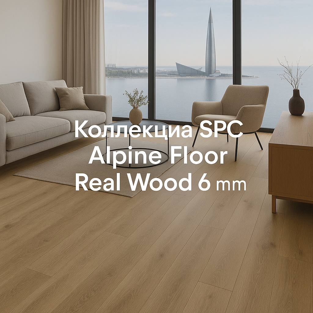 Современный интерьер гостиной с напольным покрытием SPC Alpine Floor Real Wood 6 мм, салон Parket Brothers, Санкт-Петербург