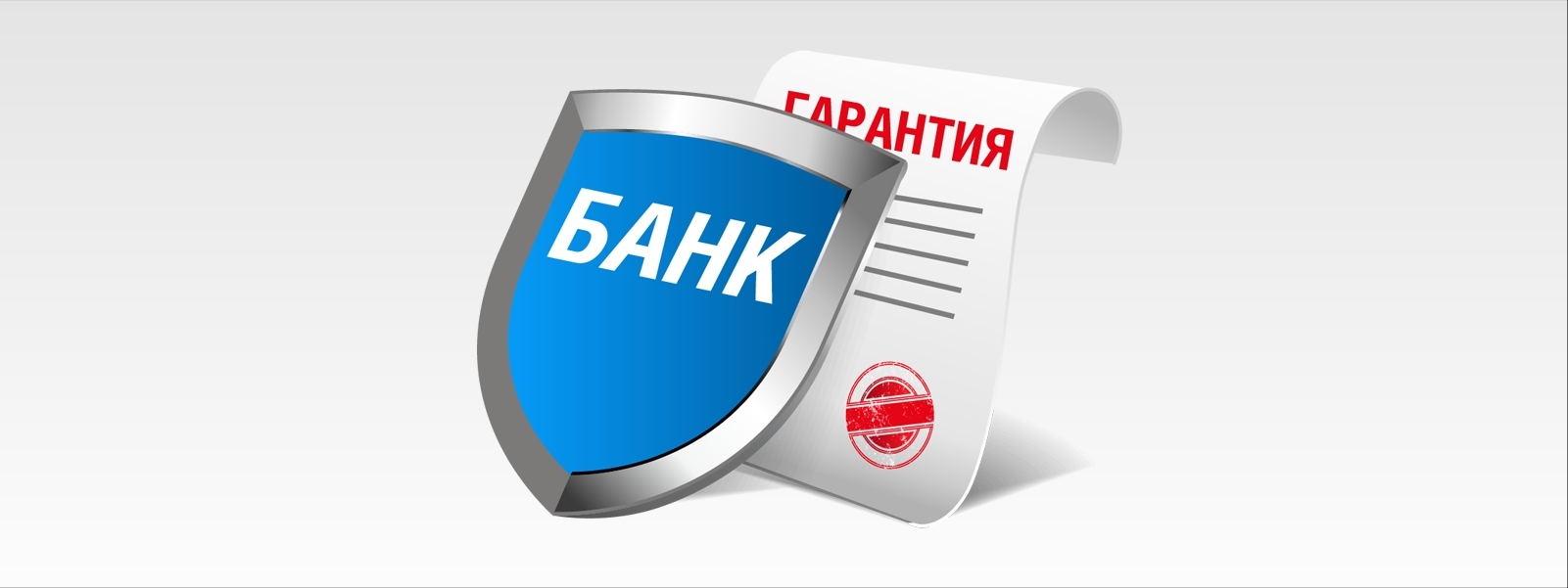 Получить банковскую. Банковская гарантия. Банковская гарантия картинки. Гарантия банка что это такое. Банковская гарантия иконка.