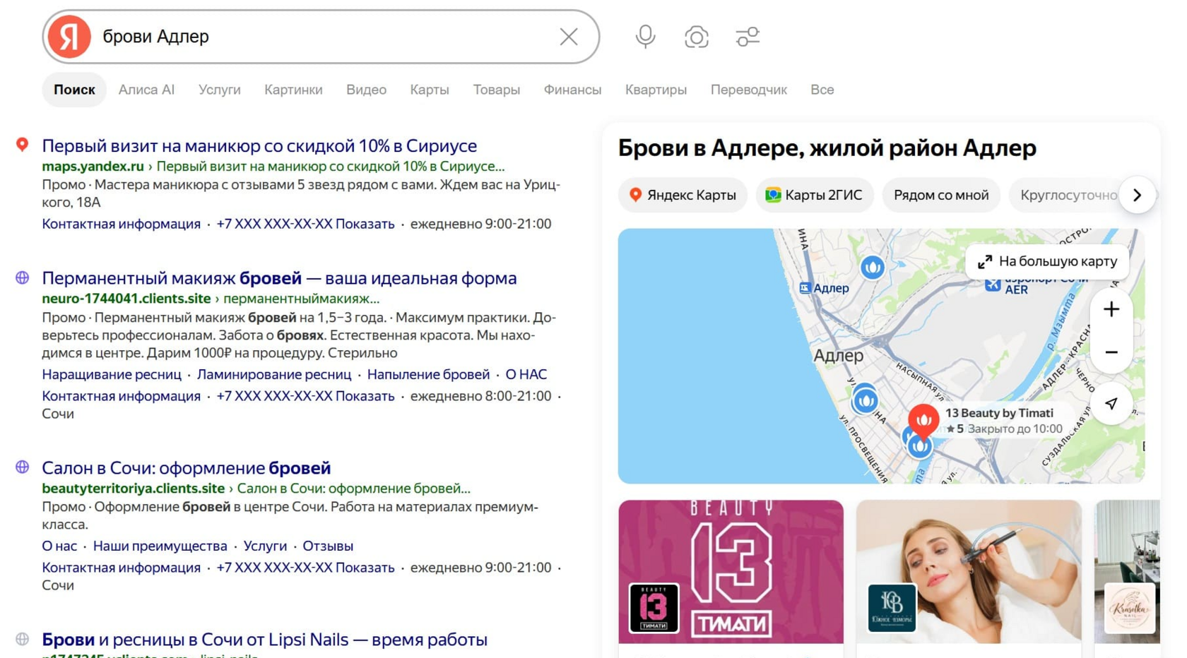 Поисковая выдача Яндекса по запросу Брови Адлер