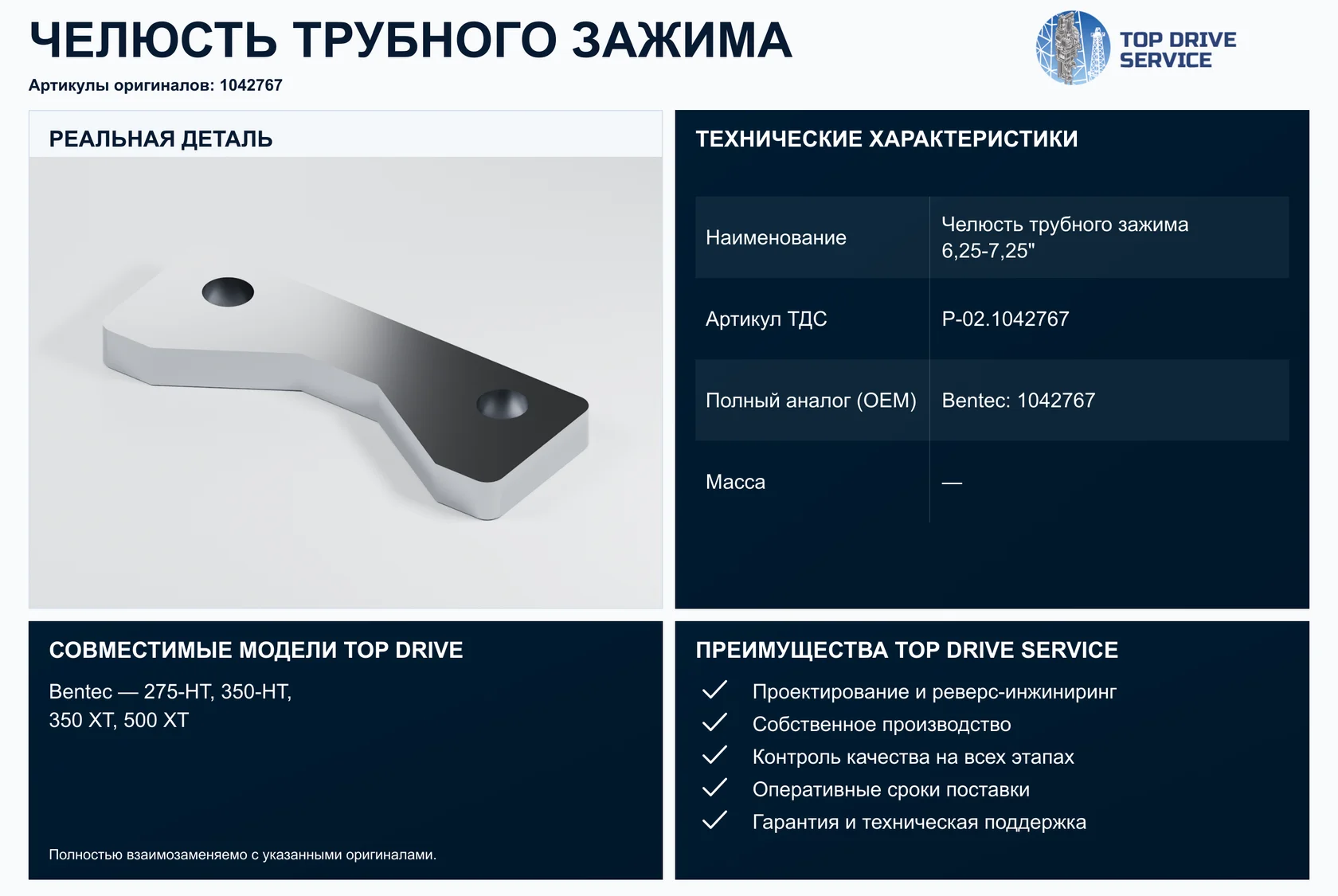 Челюсть трубного зажима 6,25-7,25" — OEM 1042767