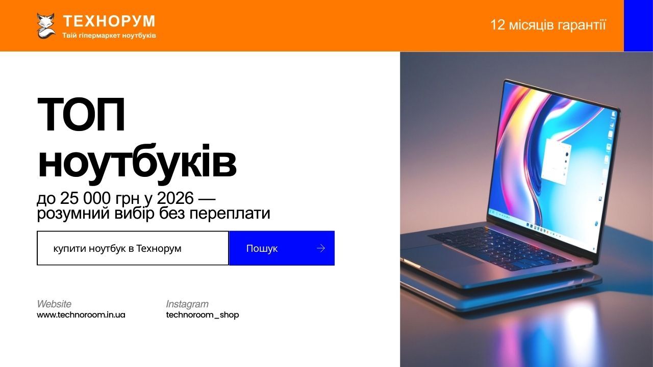 Підбірка ноутбуків до 25000 грн у 2026 році. Недорогі та надійні моделі для роботи, навчання і дому. Як обрати ноутбук без переплати. ноутбук до 25000 грн, ноутбук до 25000 2026, недорогий ноутбук, ноутбук для навчання 2026, technoroom, технорум