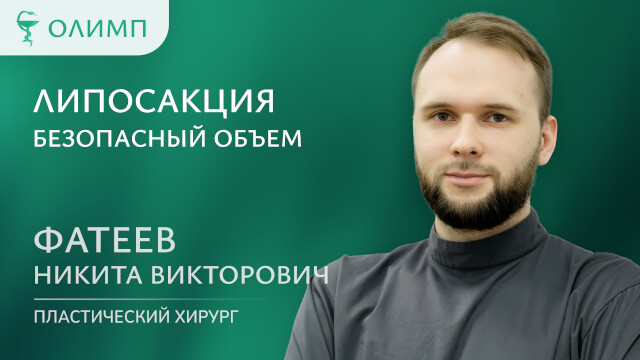 Липосакция Безопасный объем Фатеев Никита Викторович