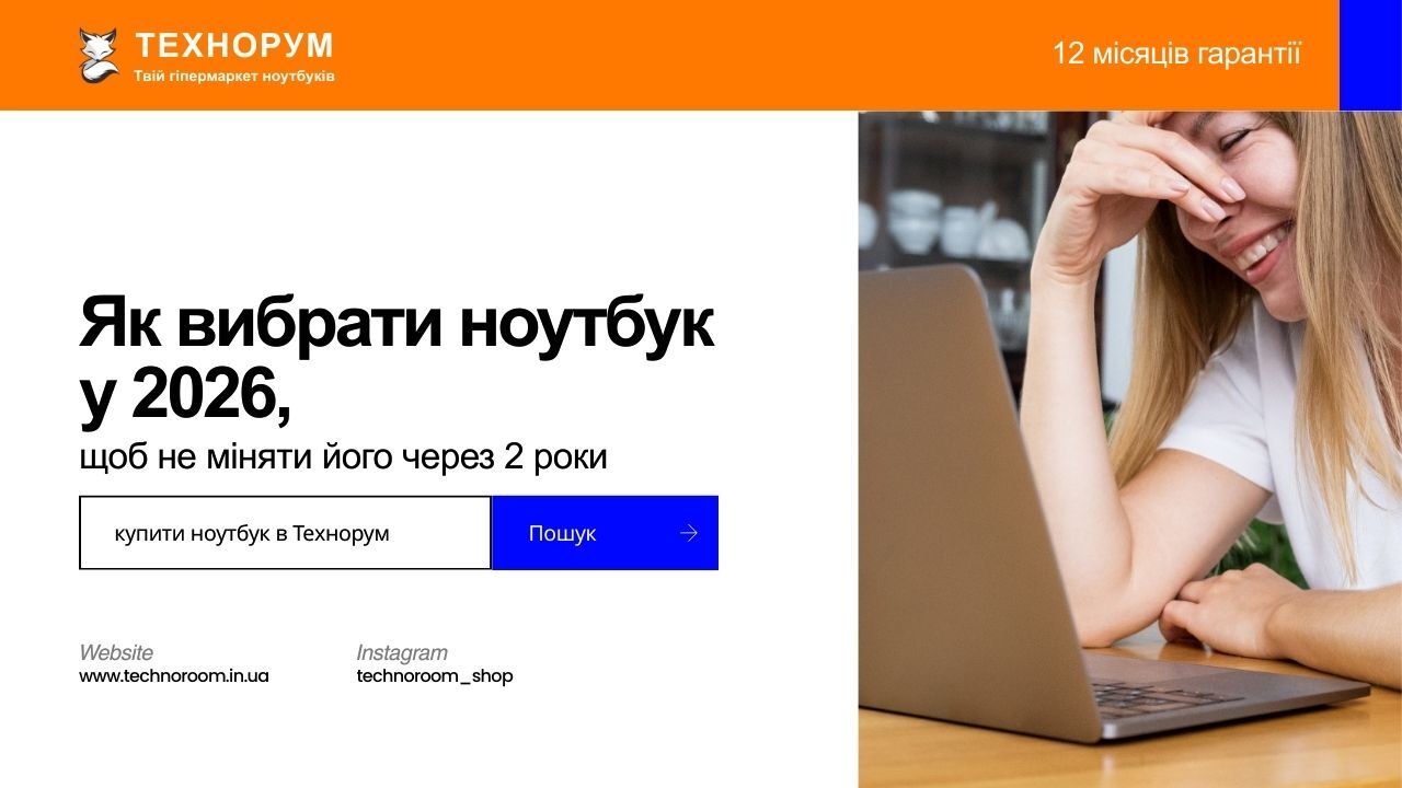 Пояснюємо, як зробити розумний вибір ноутбука у 2026 році. Який ноутбук купити, щоб він прослужив кілька років без переплати та розчарування. Поради від технорум. вибір ноутбука 2026, який ноутбук купити, ноутбук на кілька років, довговічний ноутбук, техн