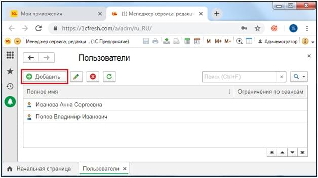 Как добавить еще одного пользователя облачного сервиса 1С:Фреш