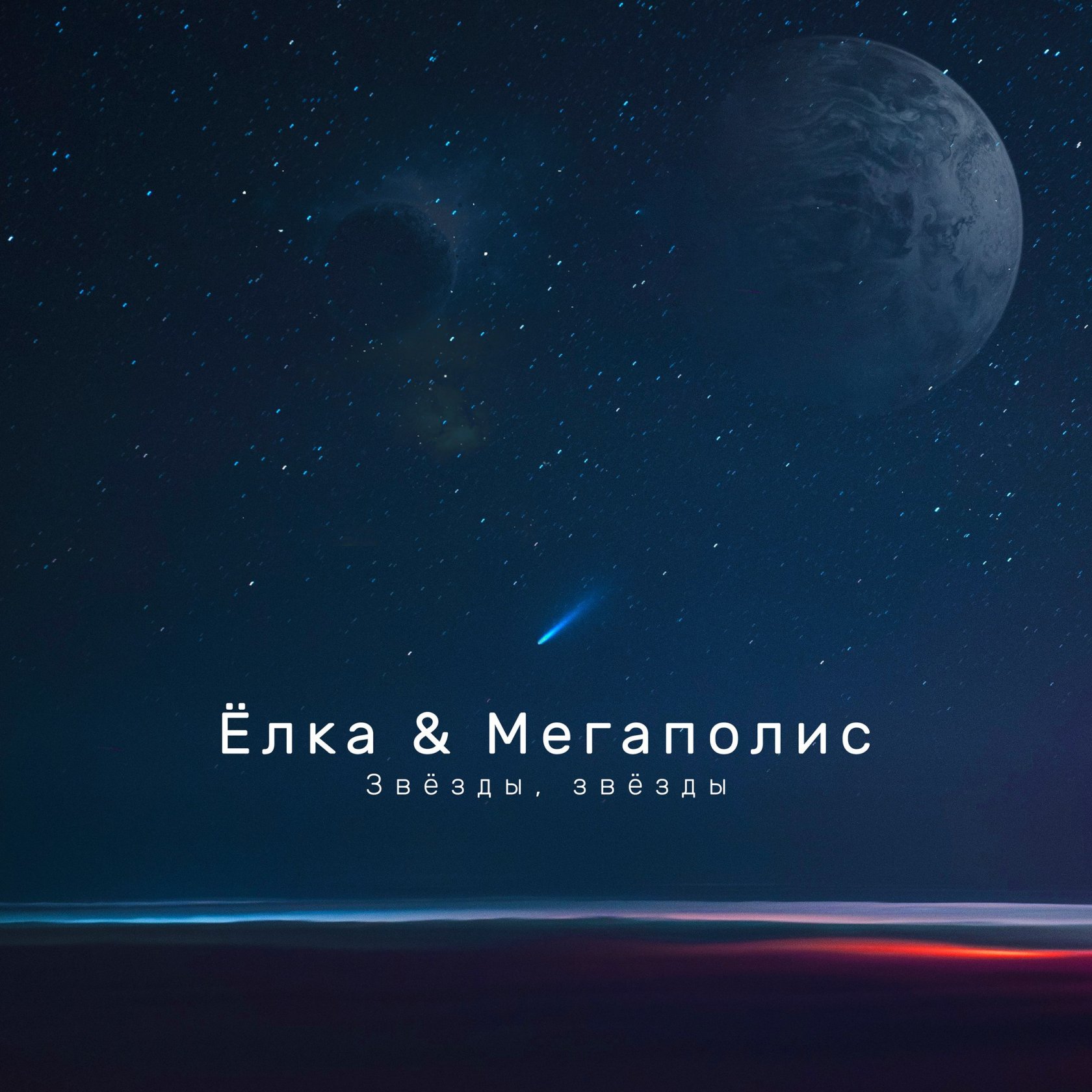 Ёлка & Мегаполис – EP «Звёзды, звёзды