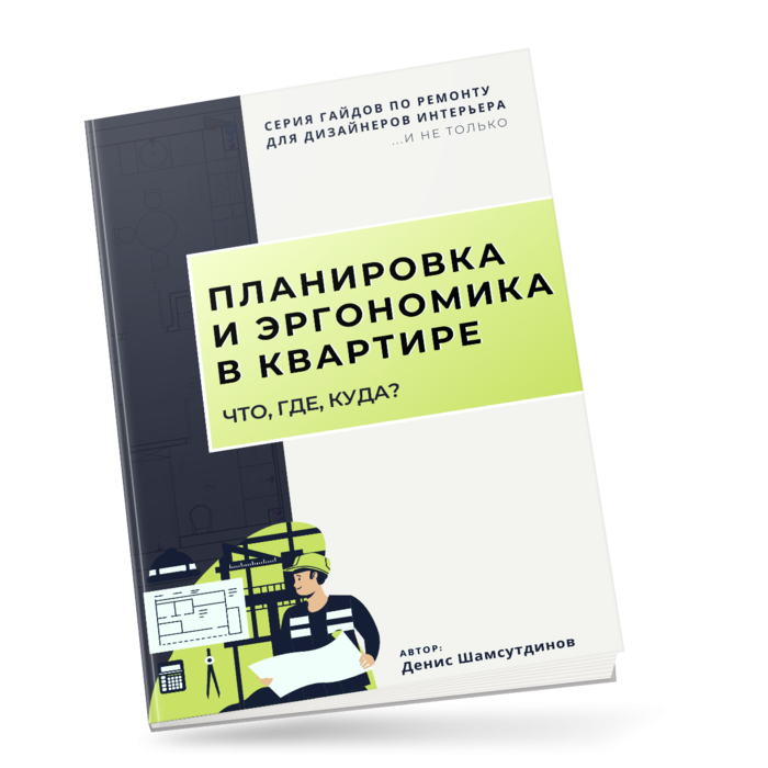 Книги по эргономике интерьера для дизайнера