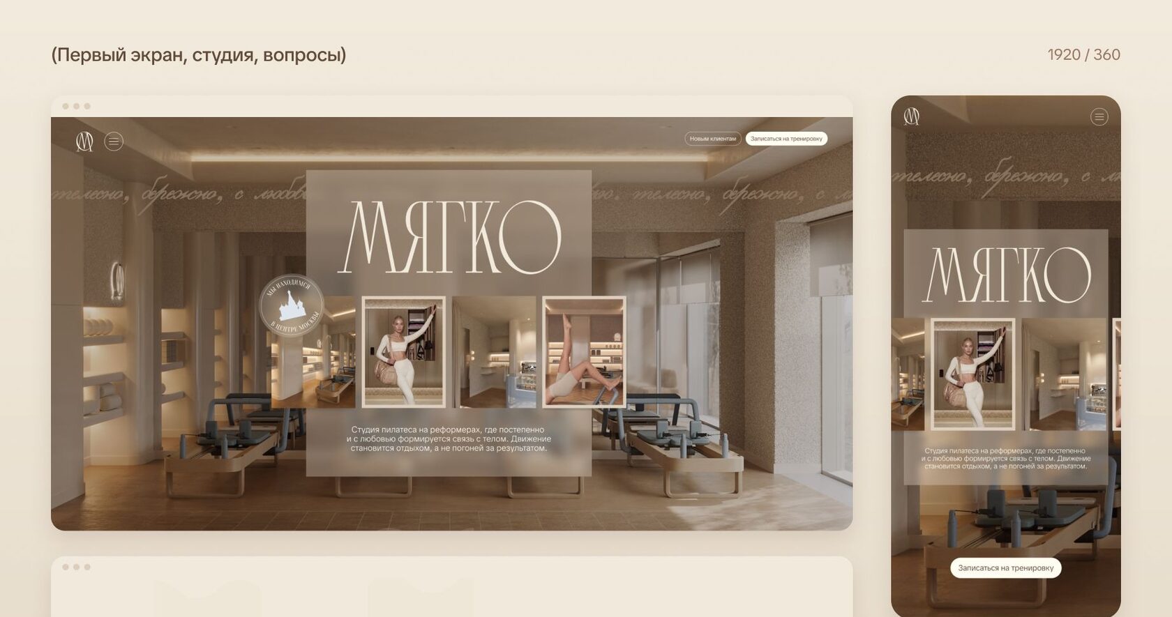 Сайт студии пилатеса «МЯГКО» на Тильде: первый экран на компьютере и на телефоне