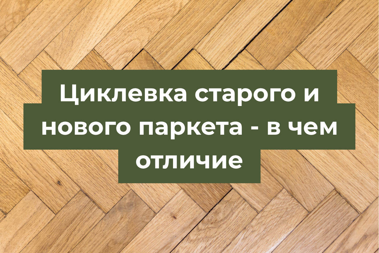 циклевка старого паркета