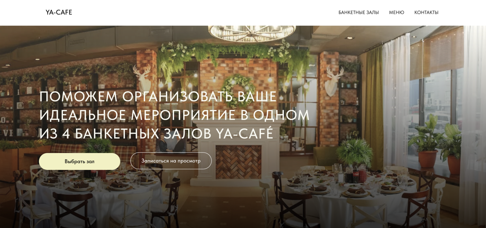 БАНКЕТНЫЕ ЗАЛЫ YA-CAFÉ В МОСКВЕ