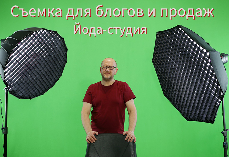 ЙОДА-студия: съемка видео с хромакеем, видеостудия в СПб, студия для ...