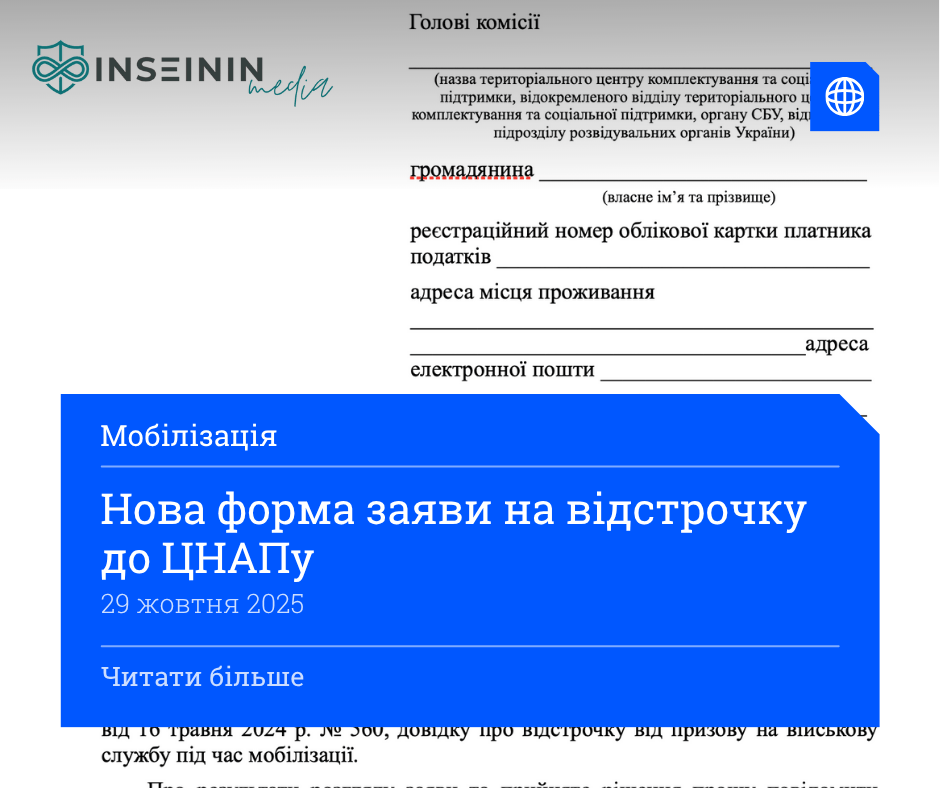 Нова форма заяви на відстрочку до ЦНАПу