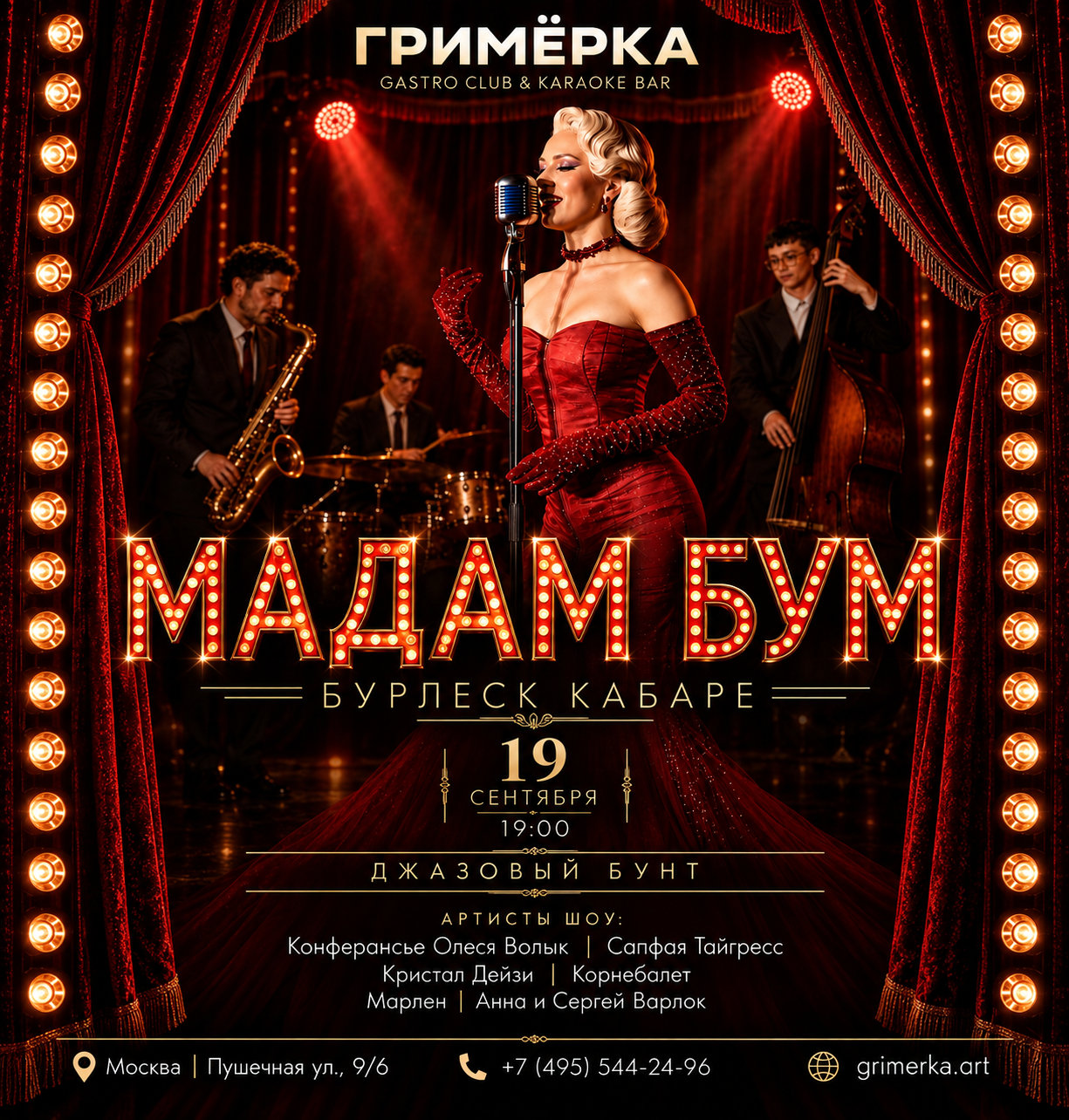 Афиша «Мадам Бум — Бурлеск & Джаз»