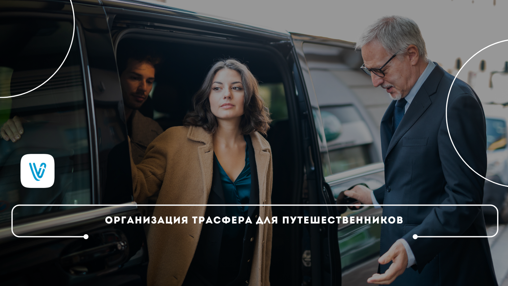 Трансфер