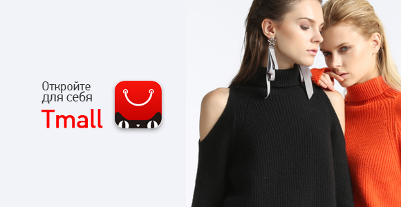 Tmall - официальный магазин Тимолл на русском языке. Tmall Aliexpress сайт.