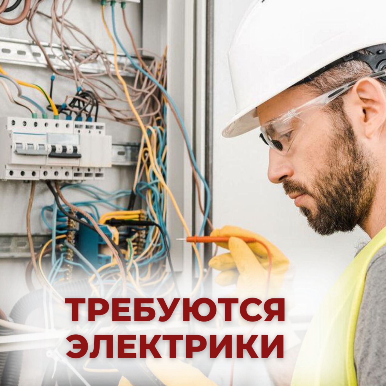 Вакансии в москве электромонтажника от прямых работодателей. Требуются электрики. Требуется электромонтажник. Требуется электрик. Электрик на постоянную работу.