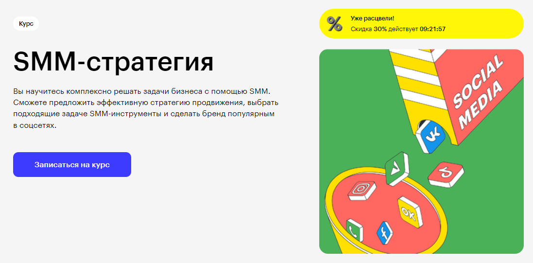 Курс SMM-стратегия от Skillbox