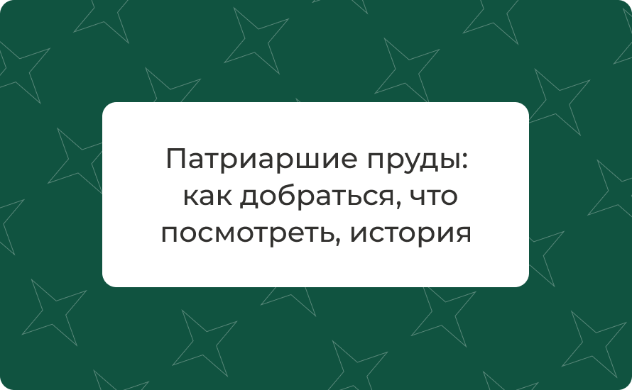 Патриаршие пруды — как добраться, что посмотреть, история