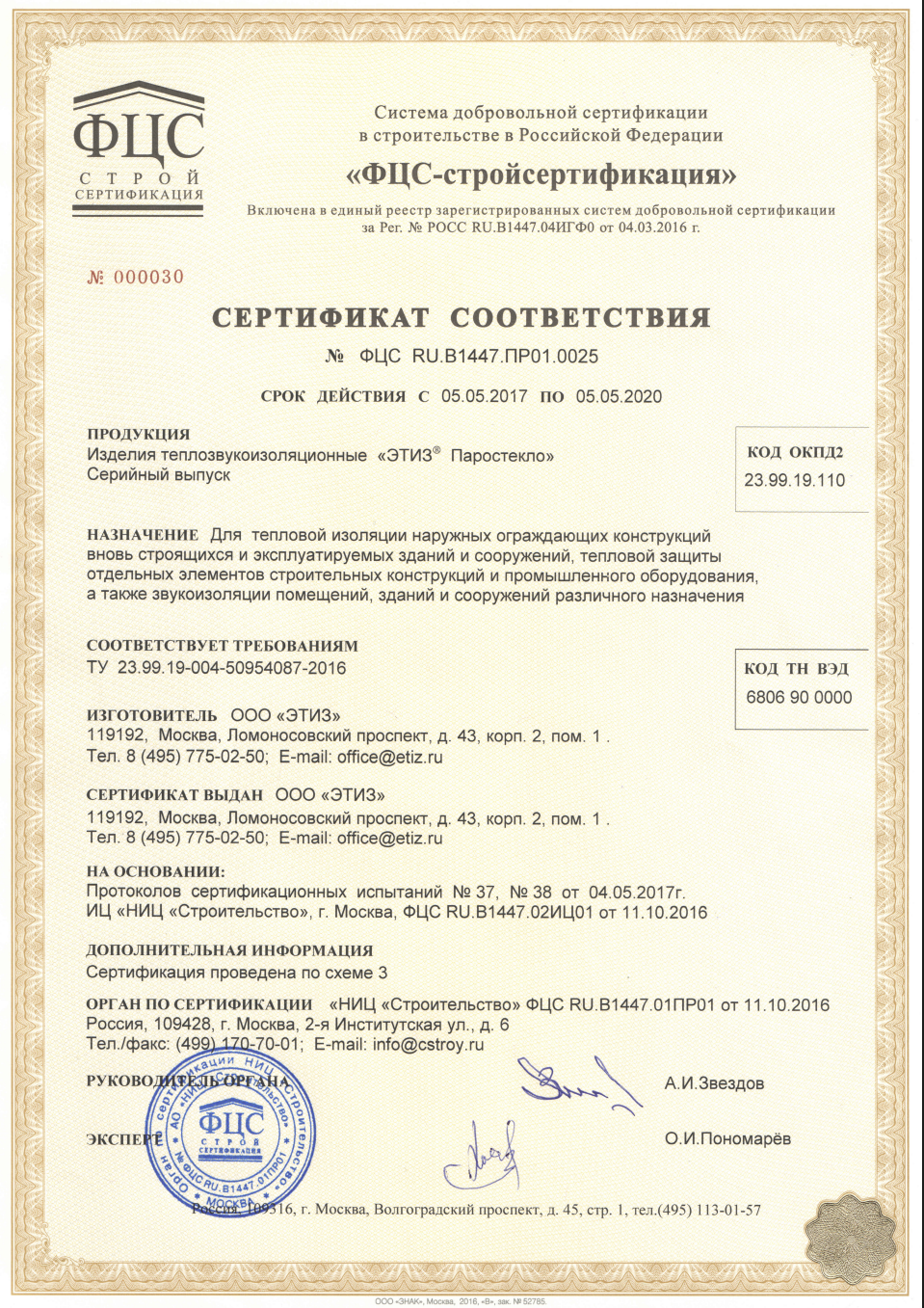 Сертификат соответствия ETIZ Паростекло