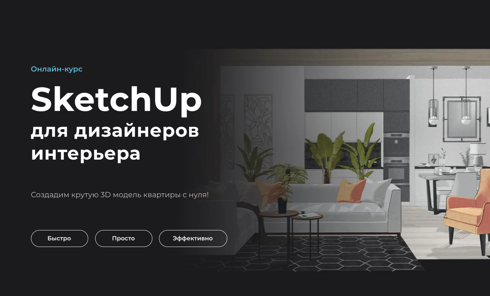 Интерьер в SketchUp