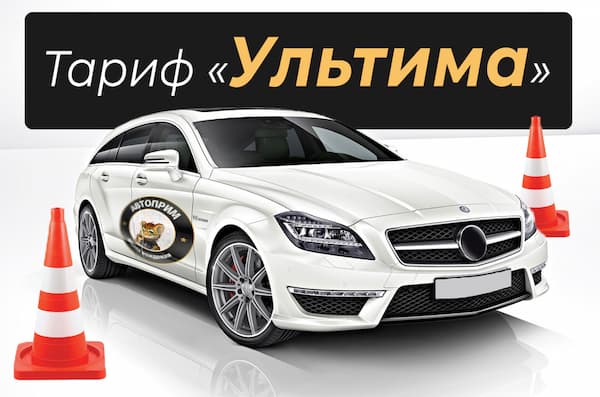Тариф «Ультима» в Автошколе Автоприм