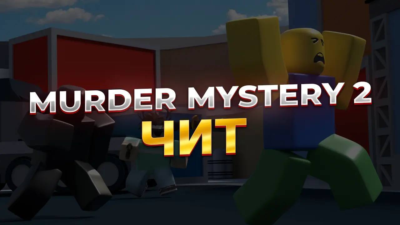 скачать чит на murder mystery 2 (мм2) для roblox на телефон и пк бесплатно