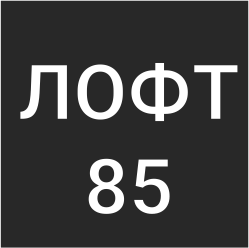 Лофт85