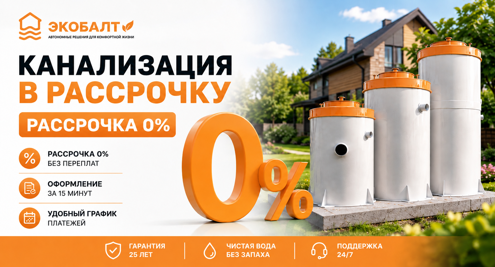 Канализация в рассрочку 0% без переплат — оформление за 15 минут