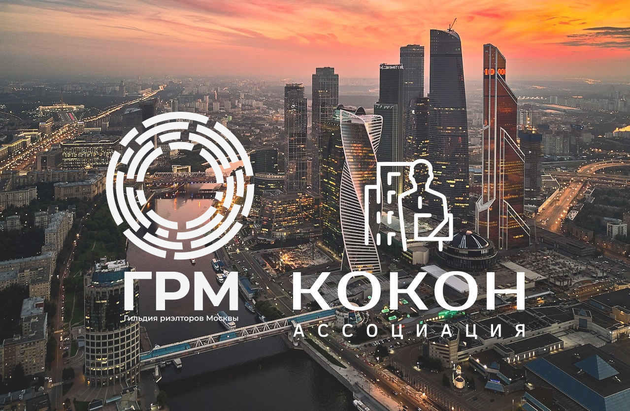 Гильдия риэлторов Москвы и КОКОН объединили усилия