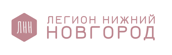 Легион Нижний Новгород