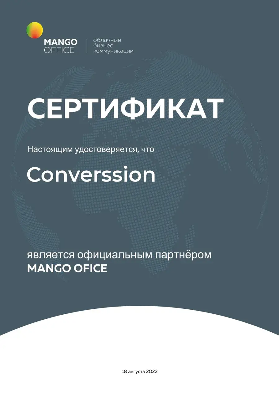 Сертификат официального партнёра MANGO OFFICE, выданный компании Converssion 18 августа 2022 года