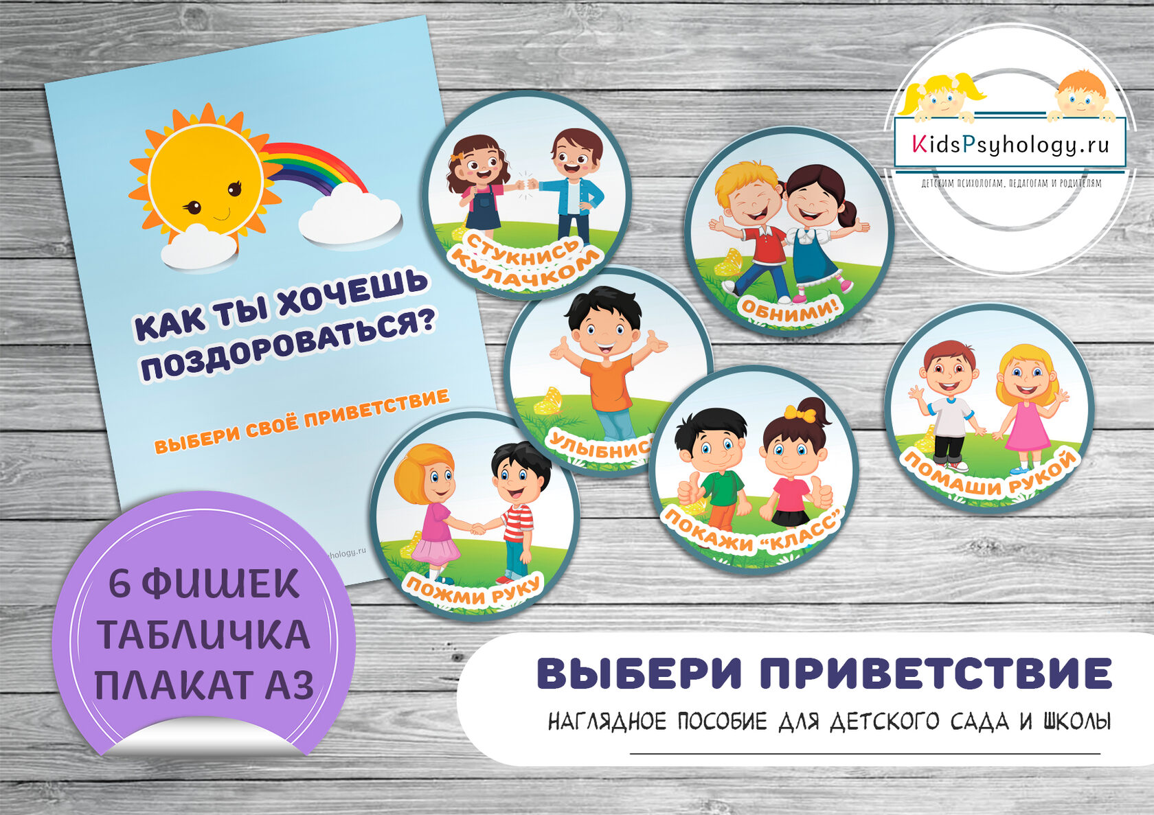 Плакат выбор приветствия в детском саду