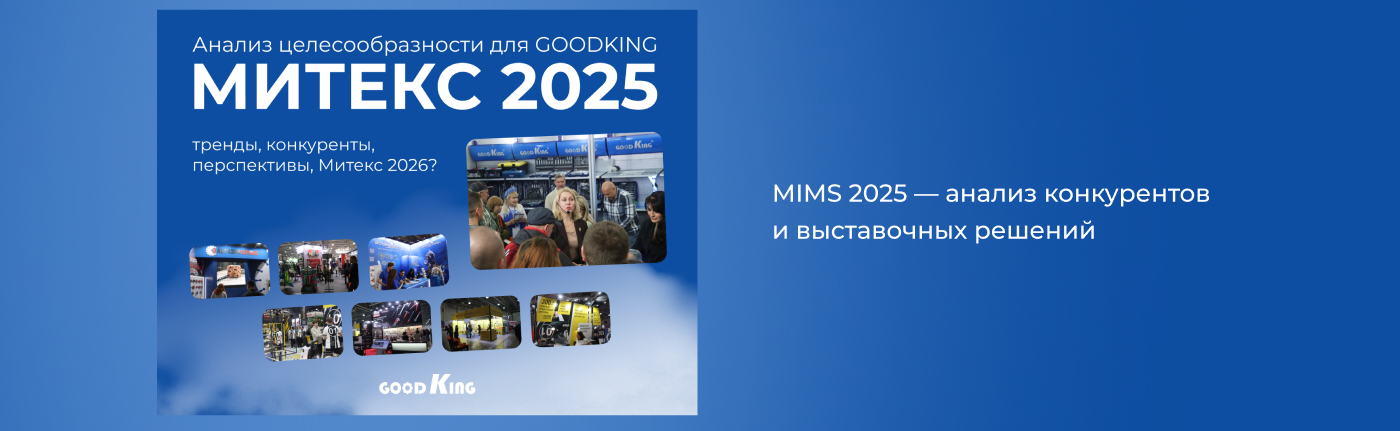 Слайд о регулярном анализе выставок: презентация GOODKING по конкурентам на MIMS 2025 и оценка аргументов за и против участия в MITEX 2025