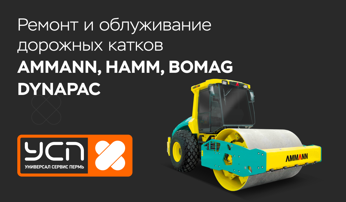 Ремонт и облуживание дорожных катков AMMANN, HAMM, BOMAG DYNAPAC