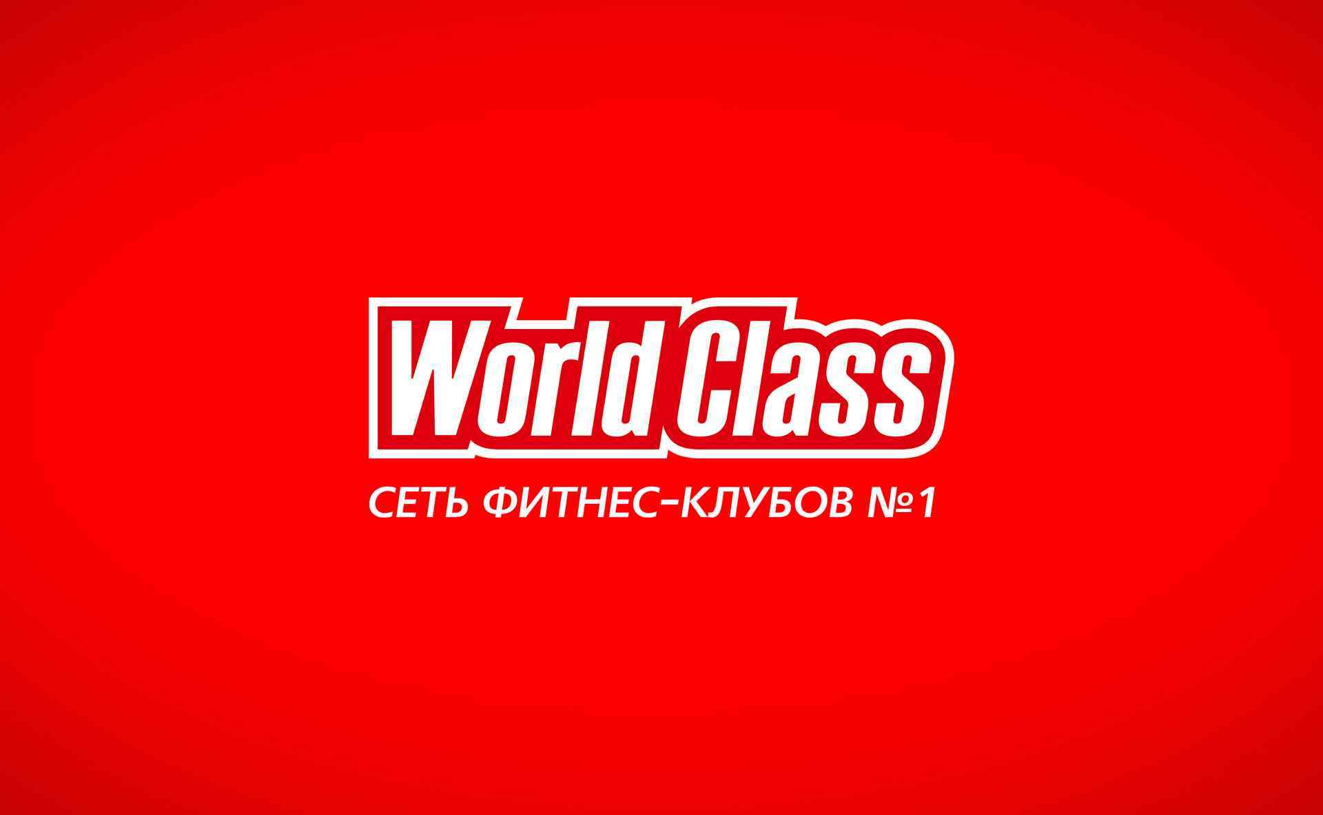 world class фитнес клуб