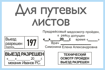 Штамп организации на путевом листе образец