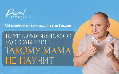 Офлайн мастер классы