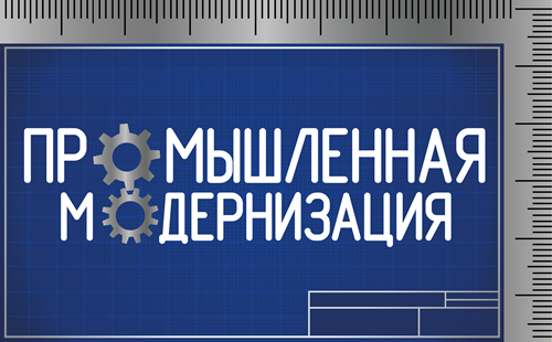 Промышленная модернизация