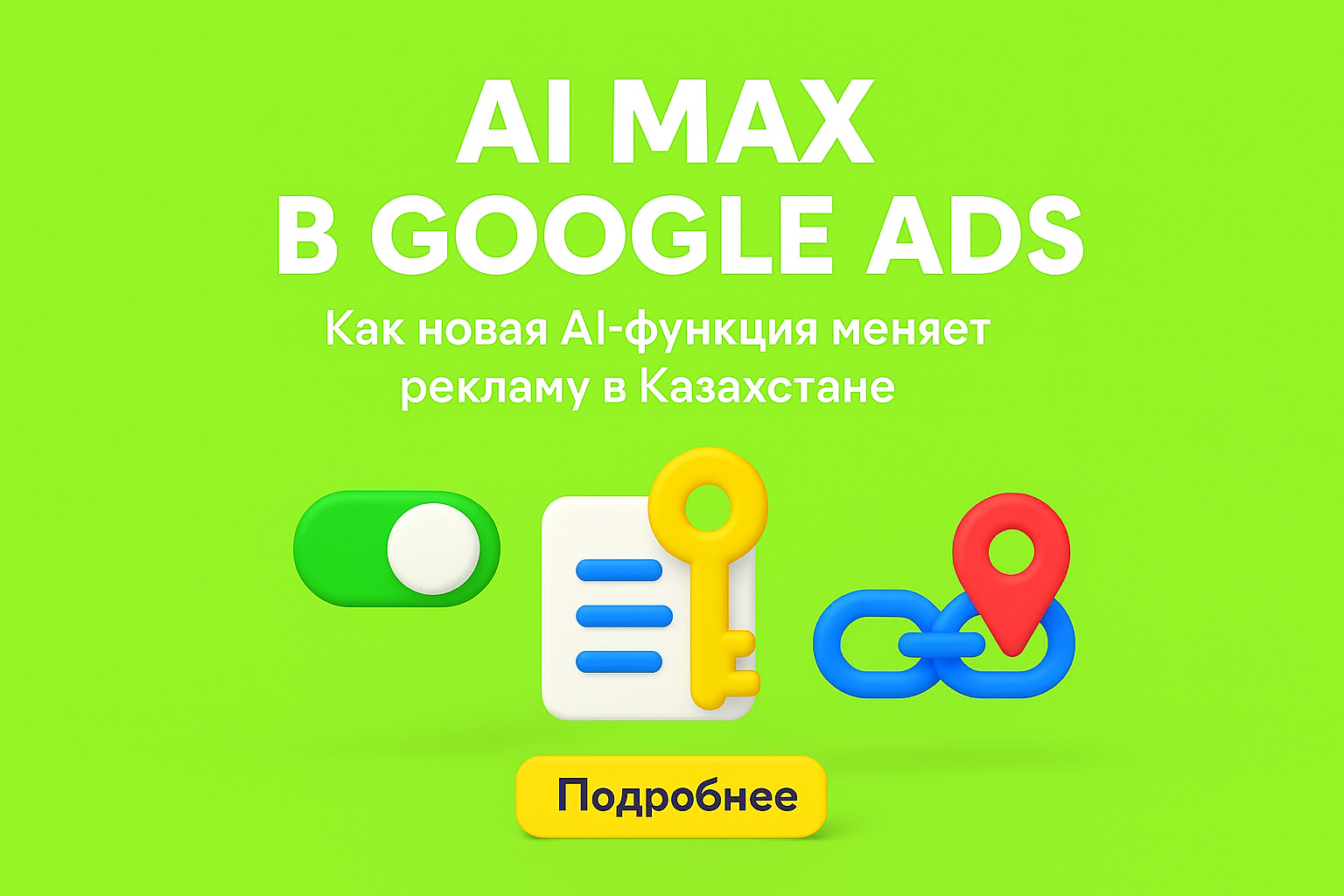 ai max google ads, новая функция google ads 2025, ai реклама, google контекст казахстан, ai для рекламы, google автоматизация, контекстная реклама алматы, ai max настройка, умная реклама google ads