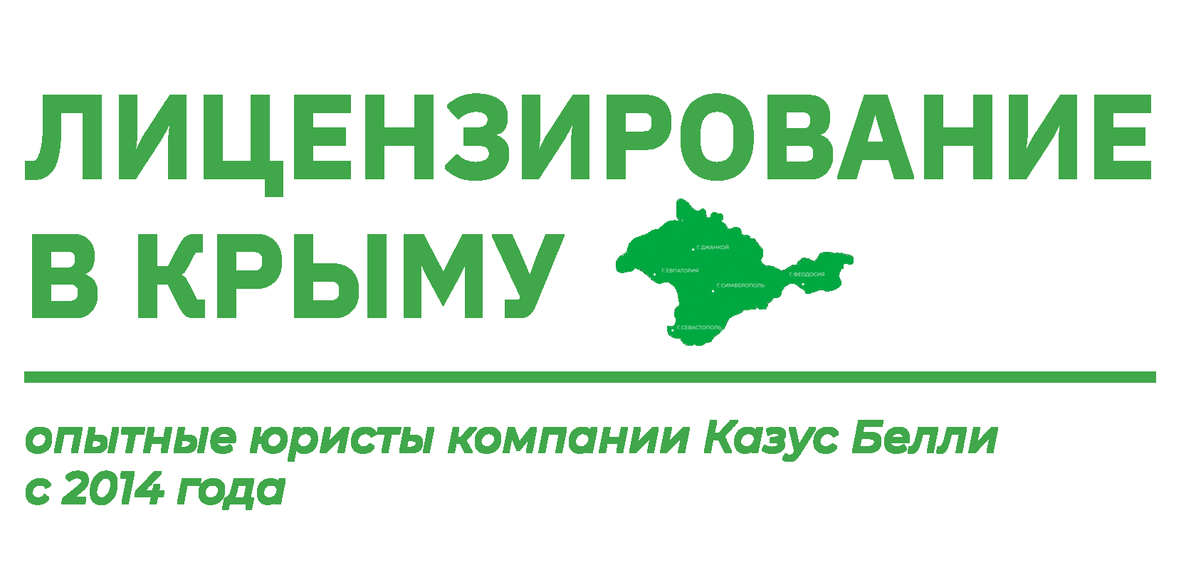 Лицензирование в Крыму
