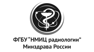 НМИЦ радиологии Минздрава России