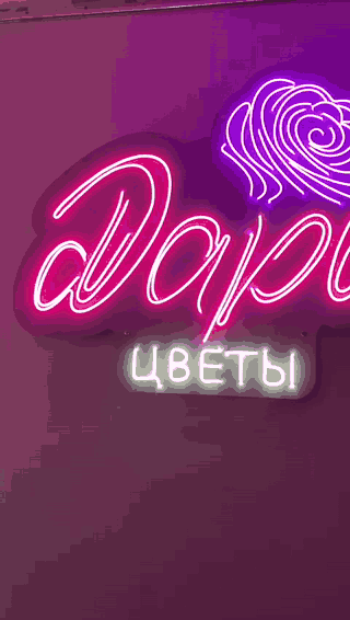 Неоновая вывеска цветочного магазина