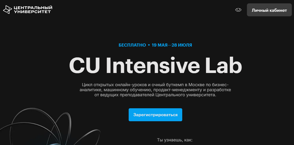 CU Intensive Lab в 2025 году | Центральный университет