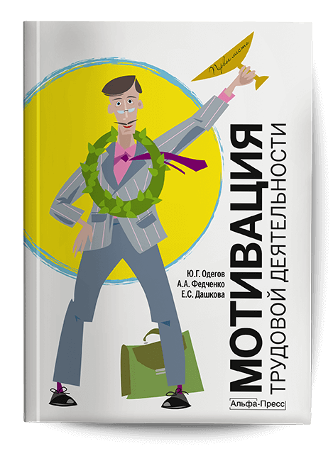 Обложка книги «Мотивация трудовой деятельности». Издательство «Альфа-Пресс»
