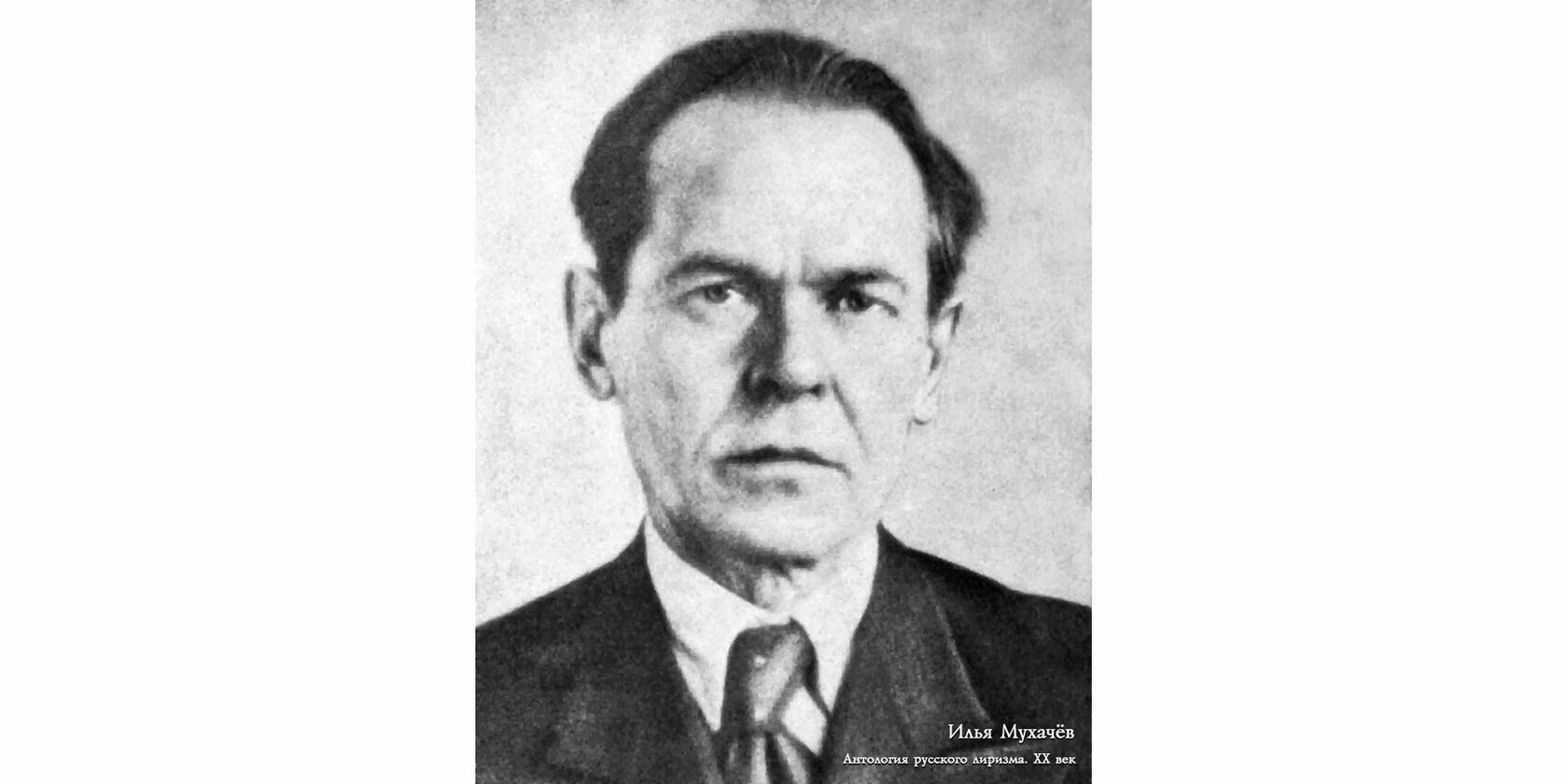 Илья Андреевич Мухачёв